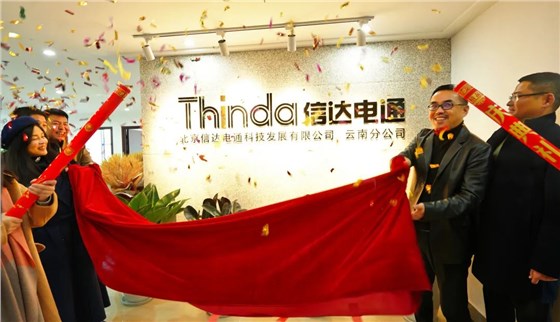 信達(dá)電通云南分公司正式成立
