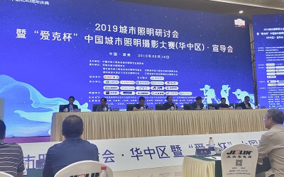 2019城市照明研討會(huì)暨“愛(ài)克杯”中國(guó)城市照明攝影大賽(華中區(qū))宣導(dǎo)會(huì)圓滿召開(kāi)
