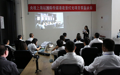 央視上海站國際傳媒港夜景燈光項目表彰大會