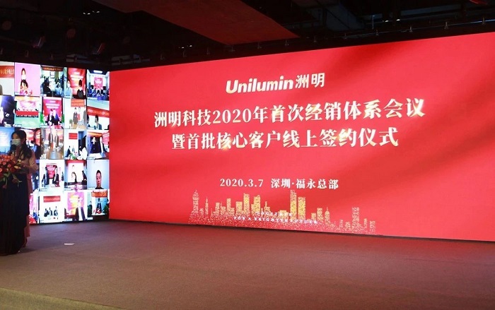 洲明2020年首次經(jīng)銷體系會議 洲明2020年首次經(jīng)銷體系會議