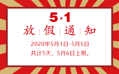 5.1放假通知 5.1放假通知