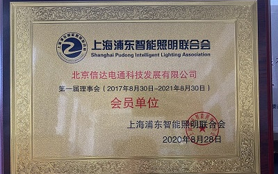 祝賀！信達電通成為上海浦東智能照明聯合會會員單位