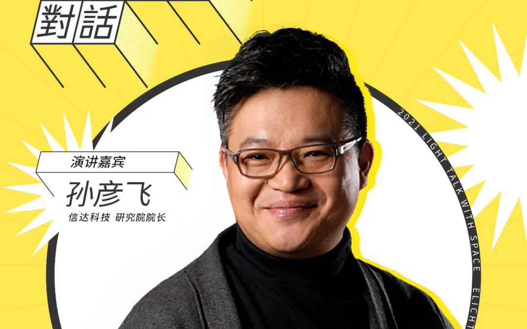 信達(dá)電通副總經(jīng)理兼研究院院長(zhǎng)孫彥飛出席云知光拓光旅城·城市論壇—2021·光與空間對(duì)話(北京站)