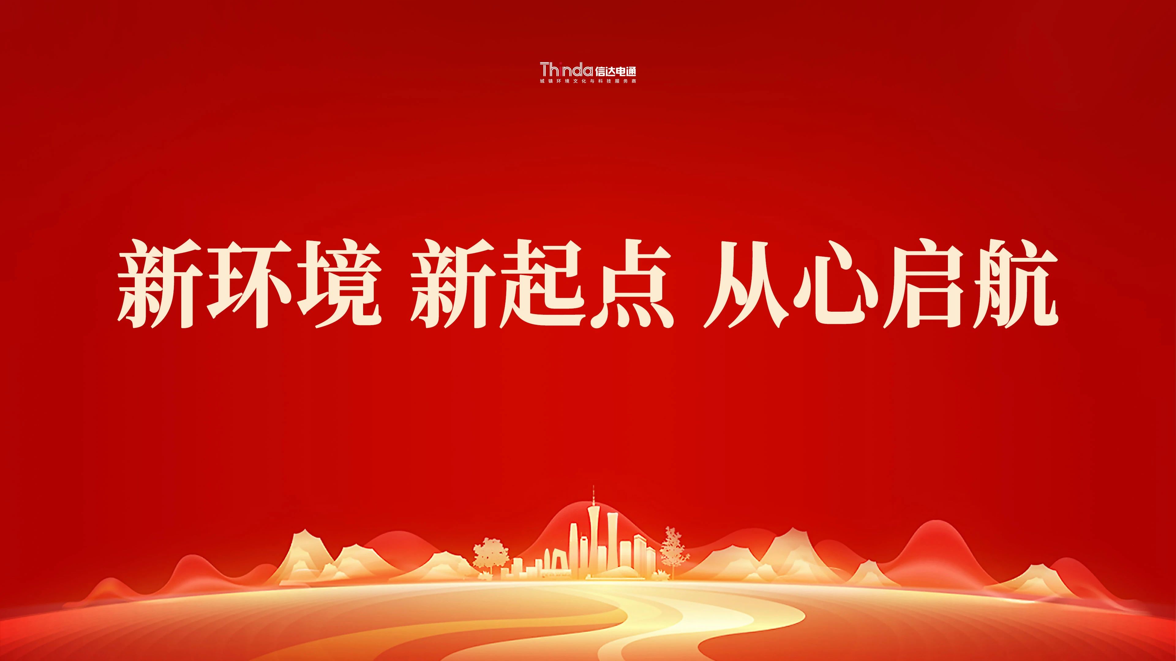 新環(huán)境、新起點(diǎn)|信達(dá)電通（北京總部）喜遷新址！