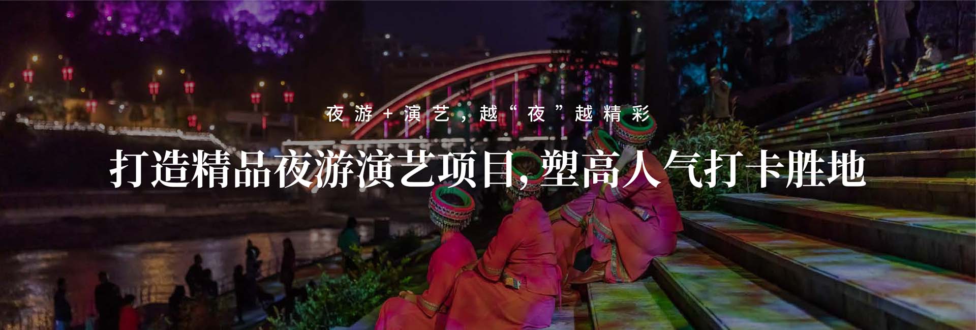 信達文旅照明 信達文旅照明