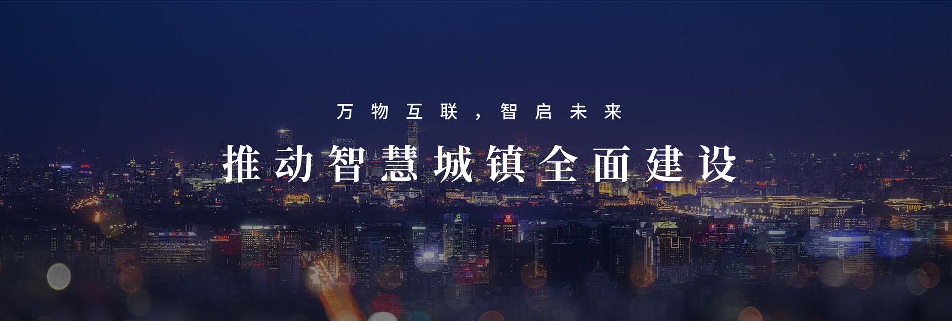 信達(dá)智慧照明 信達(dá)智慧照明